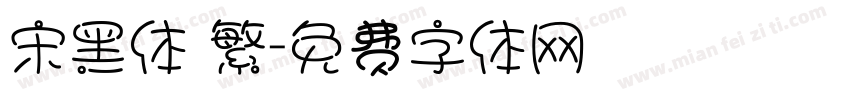 宋黑体 繁字体转换